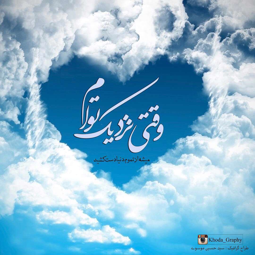 وقتی نزدیک توام